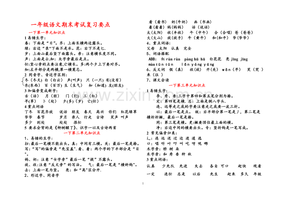 一年级语文期末考试复习要点.doc_第1页