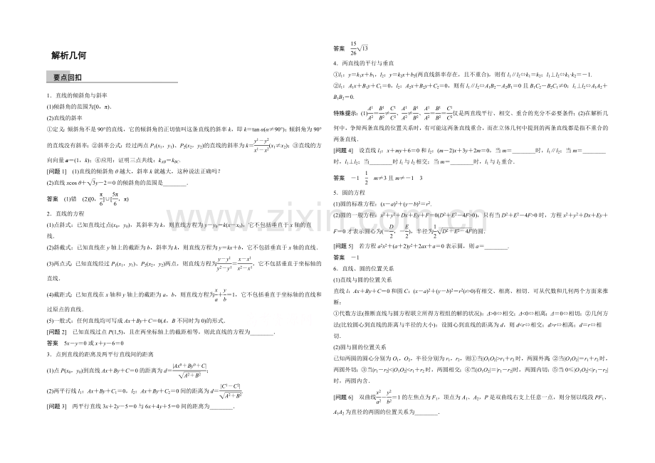 2021届高考数学(理科-全国通用)二轮专题配套word版练习：-解析几何.docx_第1页