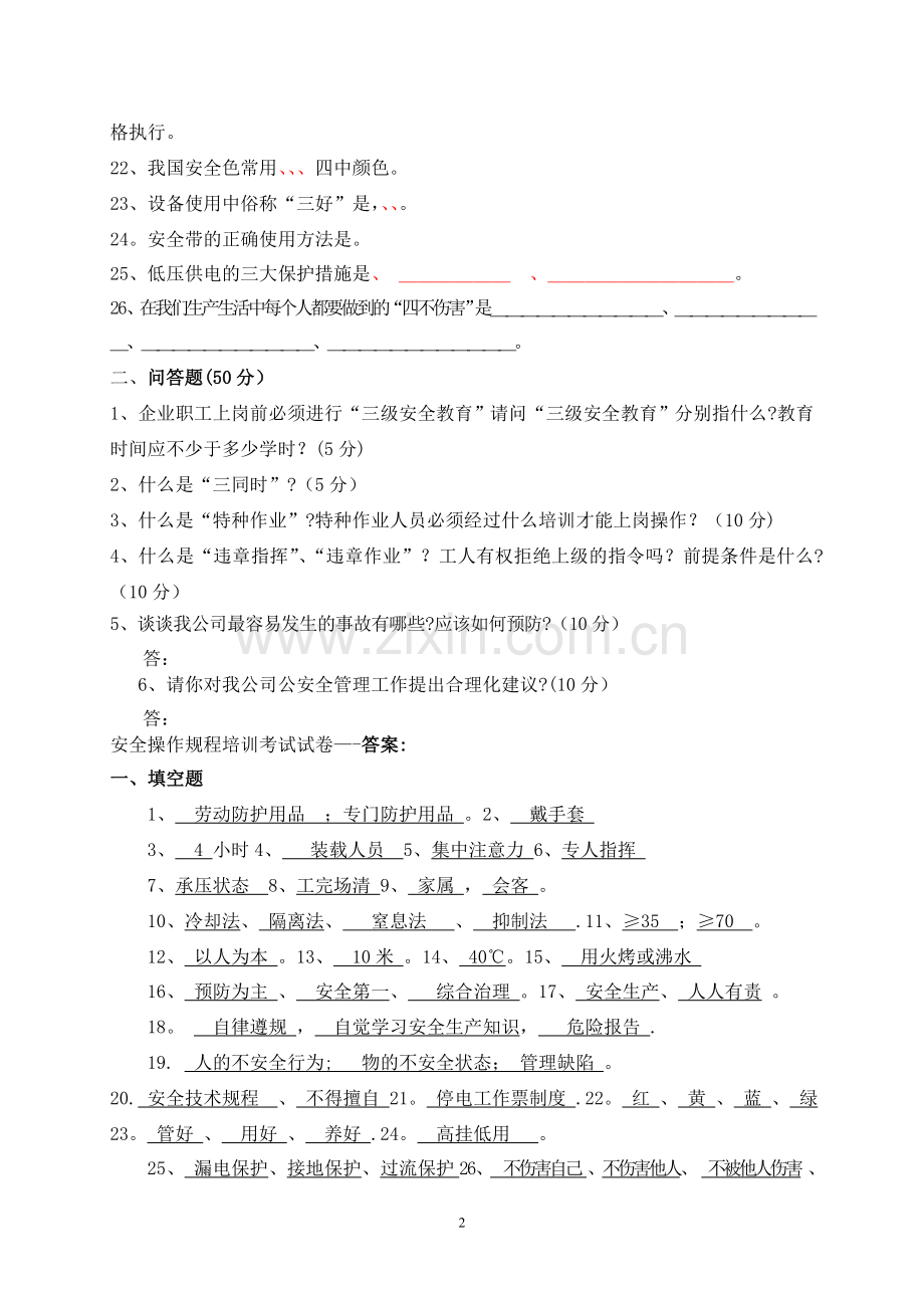 安全操作规程考试试题-及答案.doc_第2页