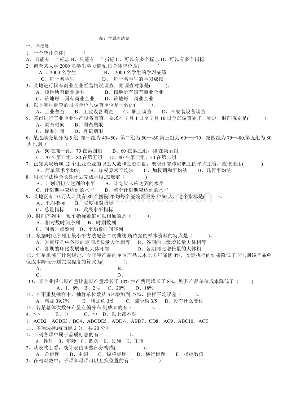 统计学期末试卷合集.doc_第1页