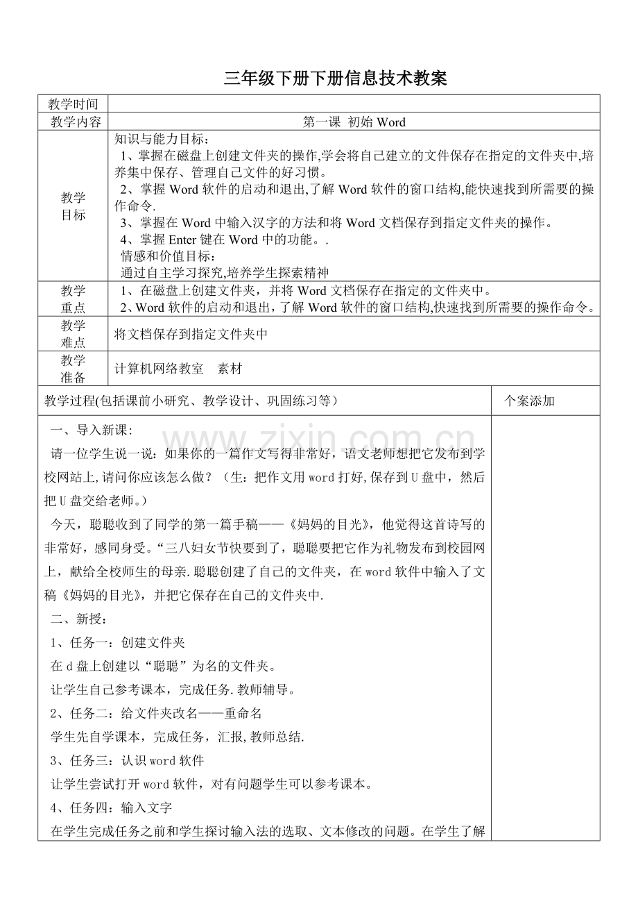 清华版小学信息技术三年级下册全套教案.doc_第1页