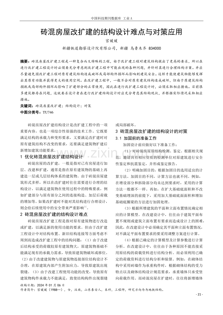 砖混房屋改扩建的结构设计难点与对策应用.pdf_第1页