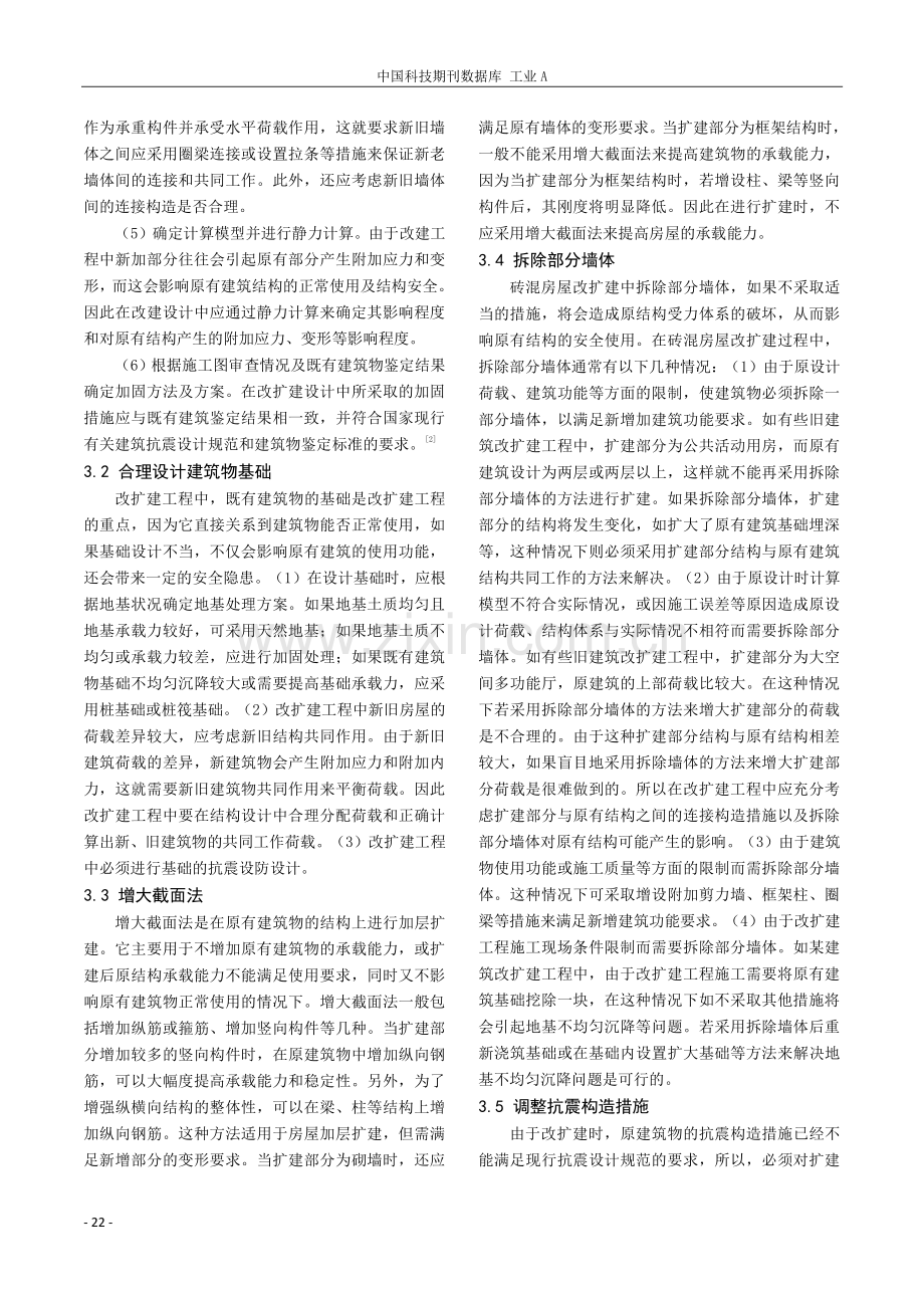 砖混房屋改扩建的结构设计难点与对策应用.pdf_第2页