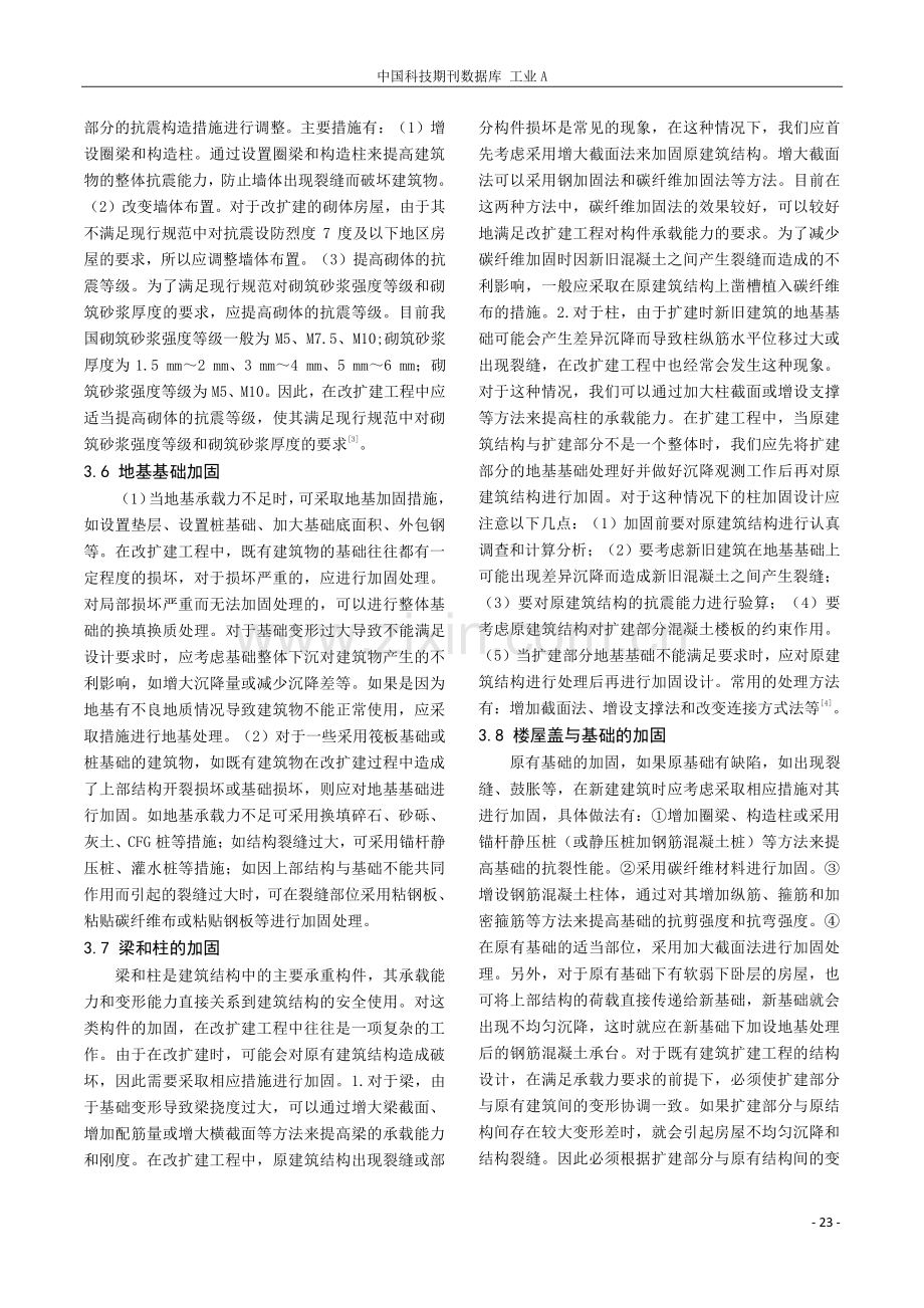 砖混房屋改扩建的结构设计难点与对策应用.pdf_第3页