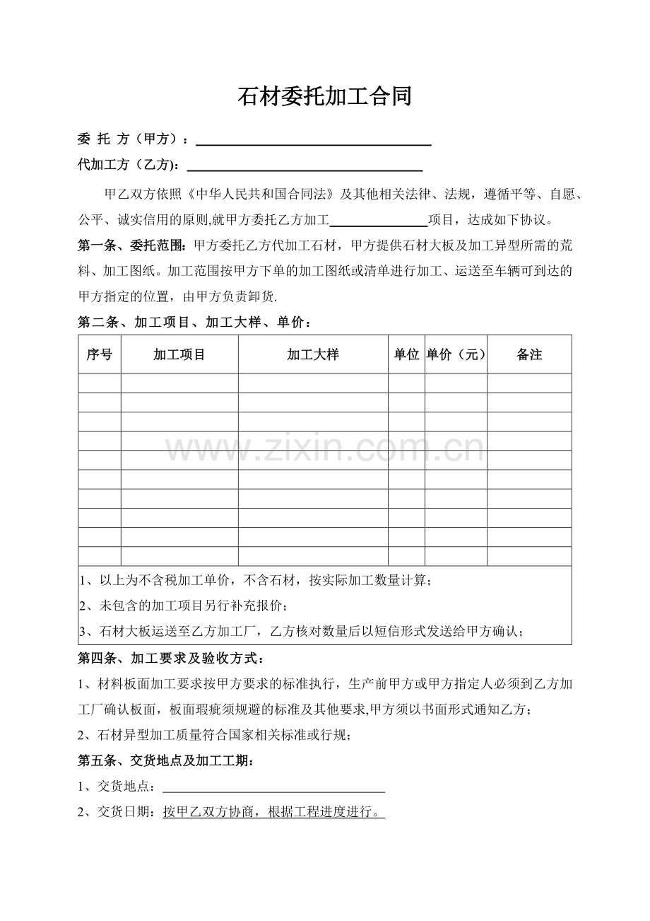 石材委托加工合同.doc_第1页