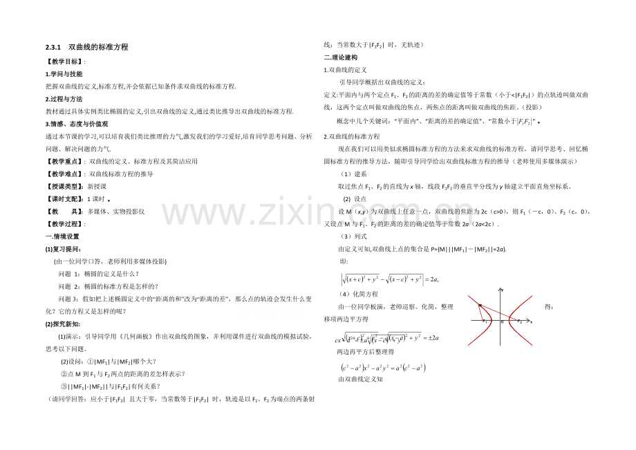 高中数学(北师大版)选修1-1教案：第2章-双曲线-第一课时参考教案.docx_第1页