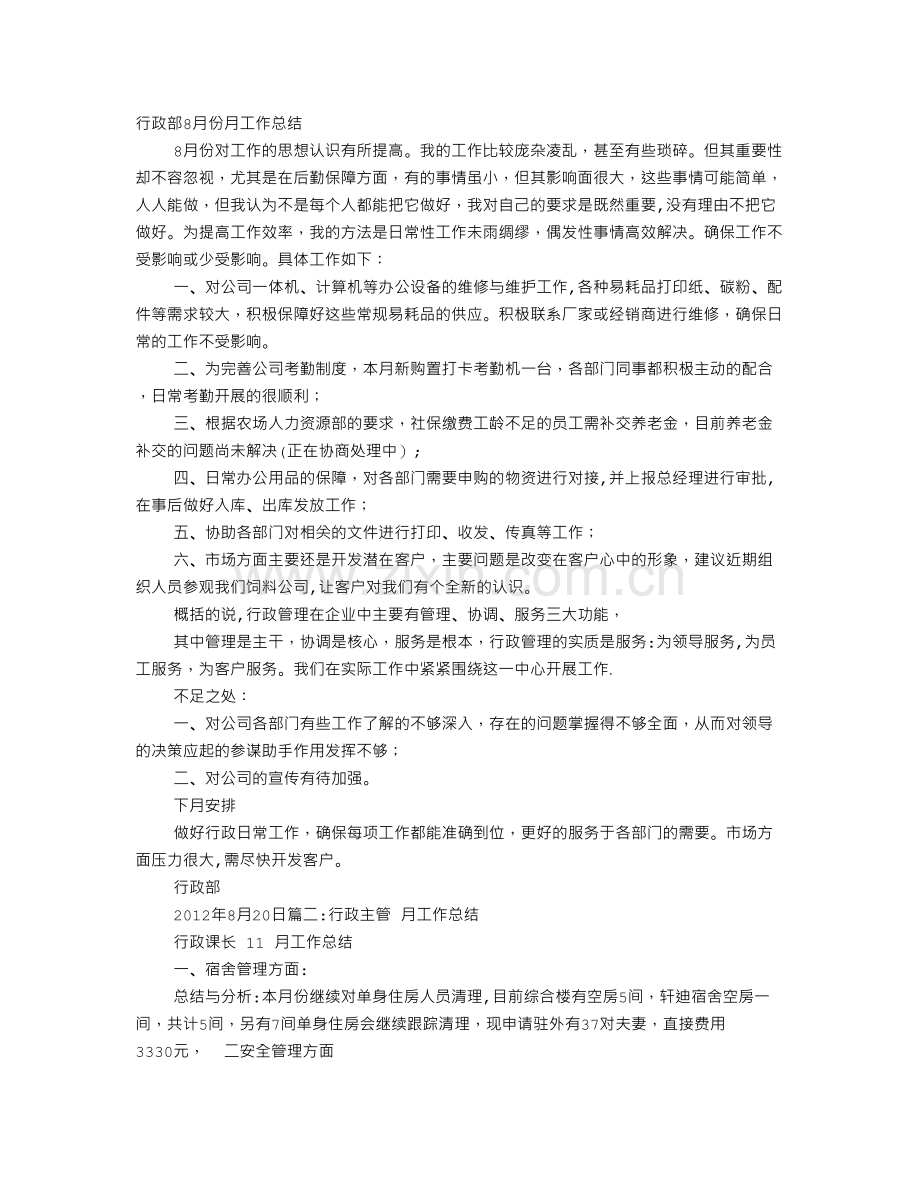 行政主管月度工作总结.doc_第1页