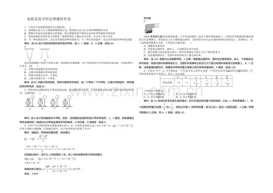 2021年高中物理人教版选修3-1课时作业：第一章第1节电荷及其守恒定律-.docx_第1页