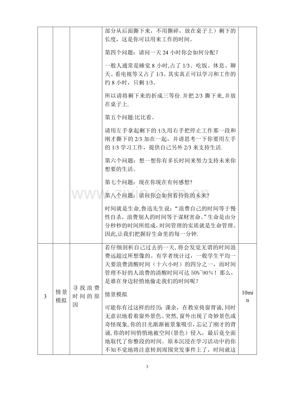 心理健康课程教案-时间管理.doc_第3页