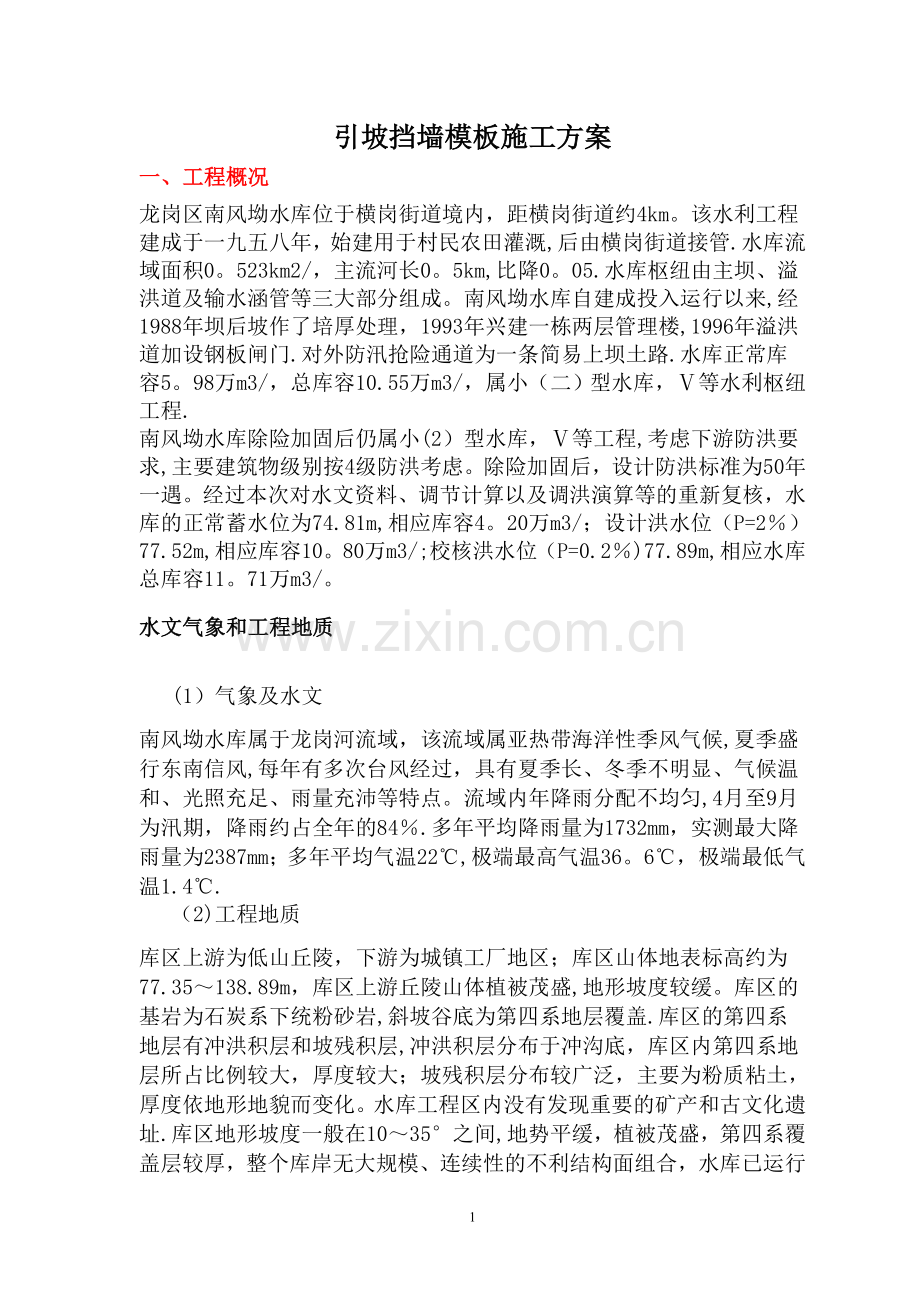 挡墙模板专项施工方案.doc_第1页