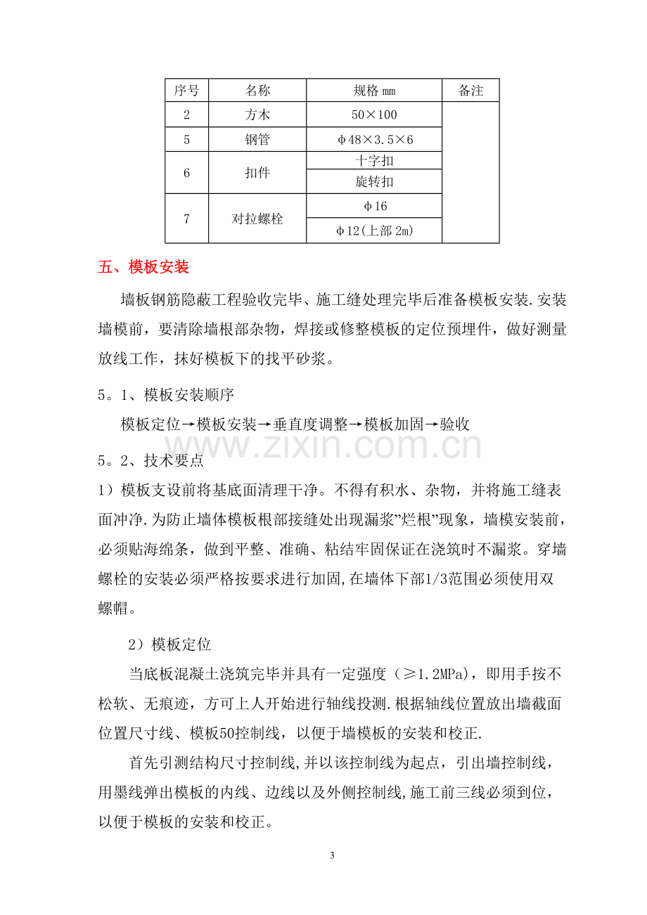 挡墙模板专项施工方案.doc_第3页