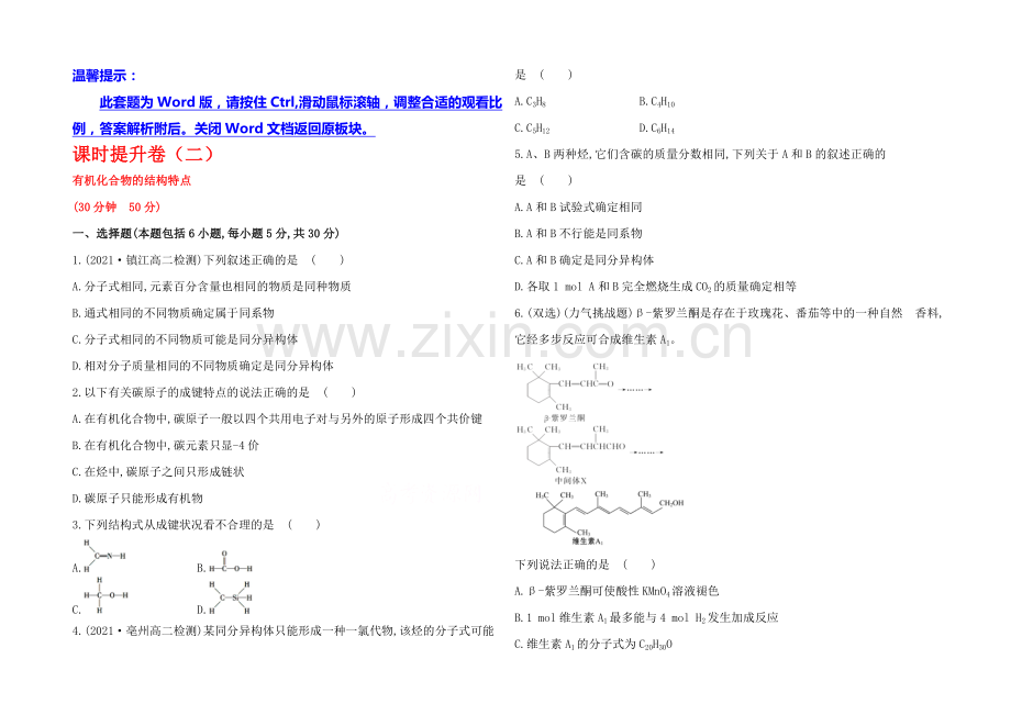 2020-2021学年高中化学选修5配套作业：课时提升卷(二)--第一章---第二节.docx_第1页