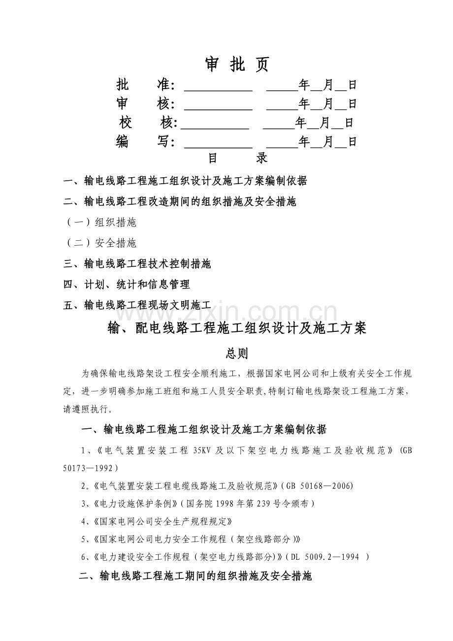 线路施工组织设计及施工方案(通用).doc_第2页