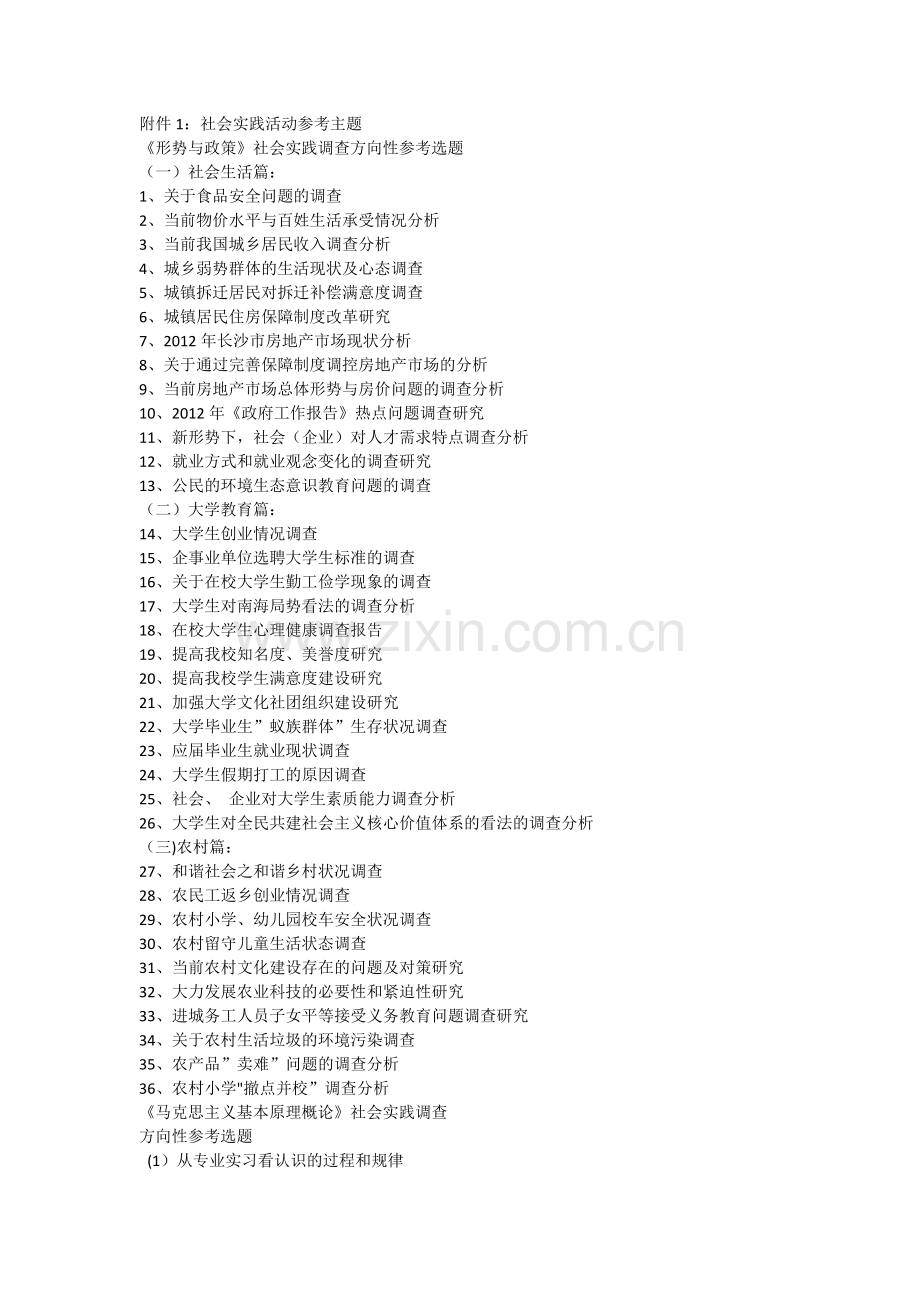 社会实践活动参考主题.docx_第1页