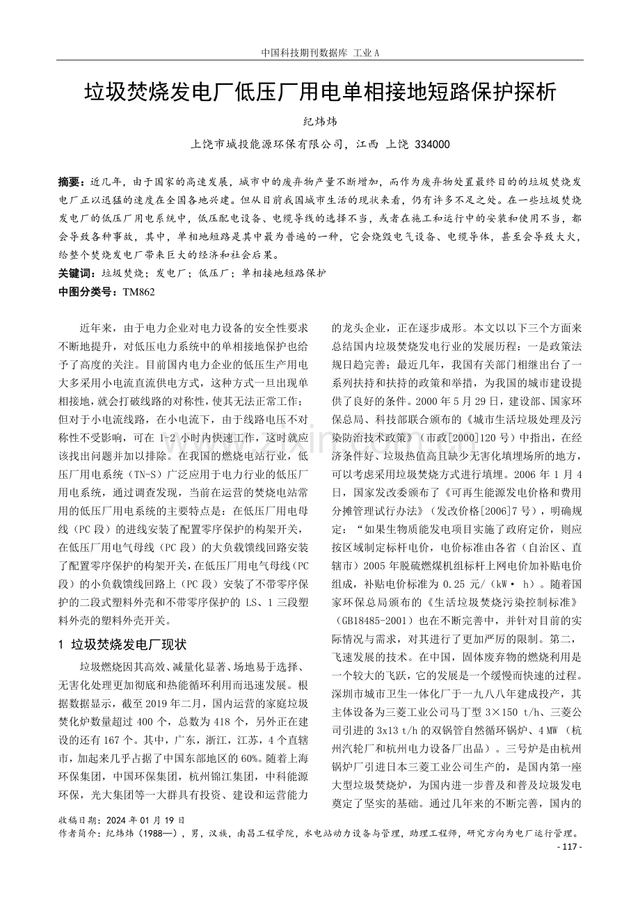 垃圾焚烧发电厂低压厂用电单相接地短路保护探析.pdf_第1页