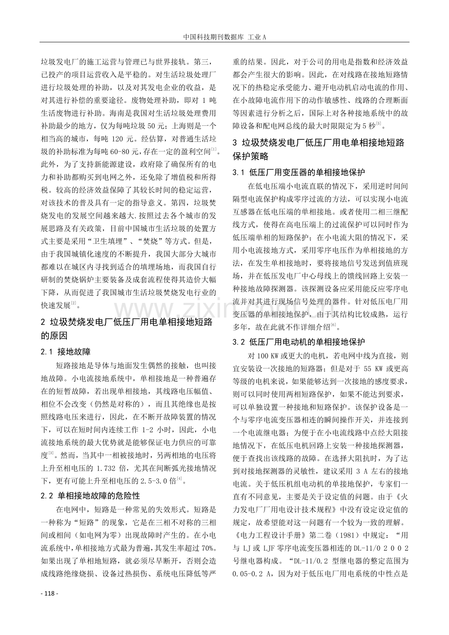 垃圾焚烧发电厂低压厂用电单相接地短路保护探析.pdf_第2页