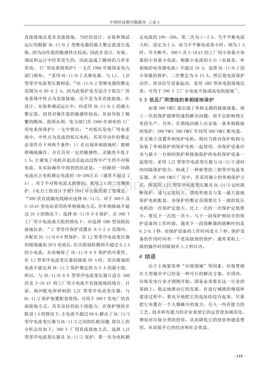 垃圾焚烧发电厂低压厂用电单相接地短路保护探析.pdf_第3页