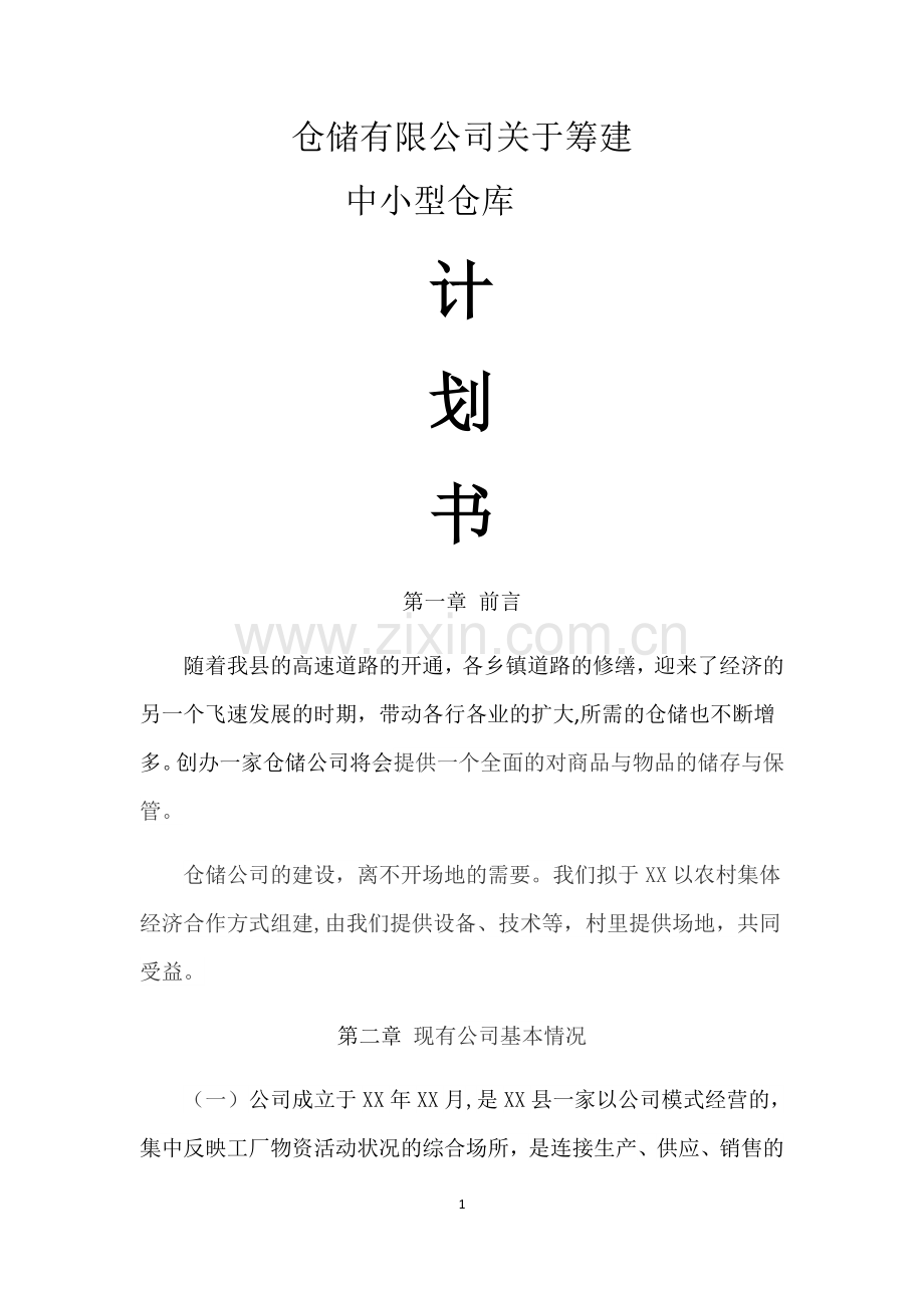 仓储有限公司筹建计划书.docx_第1页