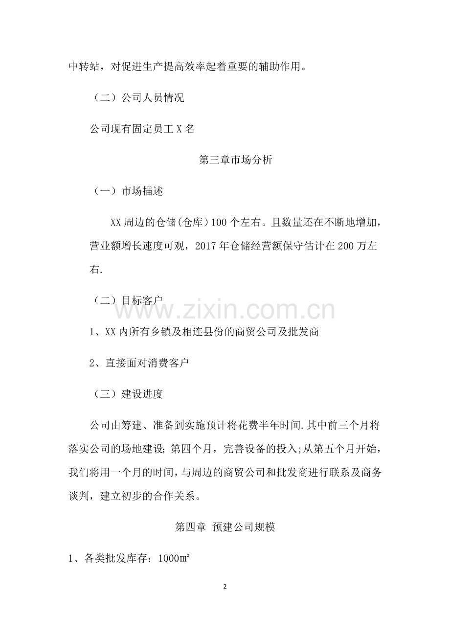 仓储有限公司筹建计划书.docx_第2页