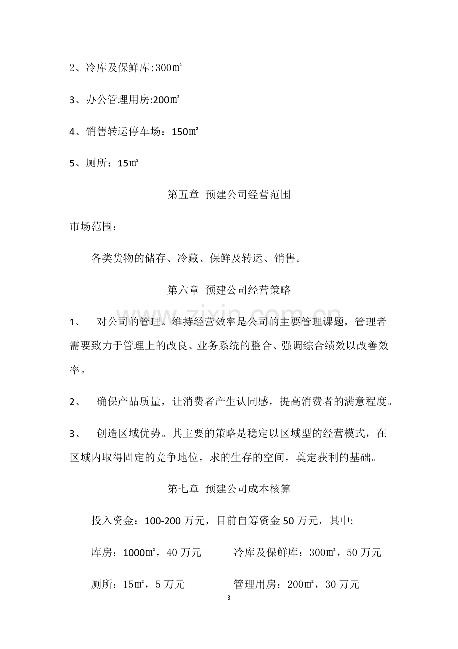 仓储有限公司筹建计划书.docx_第3页