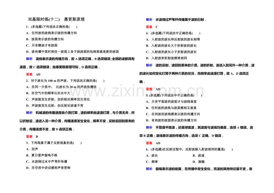 2021年新课标版物理选修3-4双基限时练12-惠更斯原理.docx_第1页