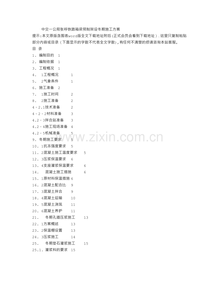 中交一公局张呼铁路箱梁预制架设冬期施工方案.doc_第1页