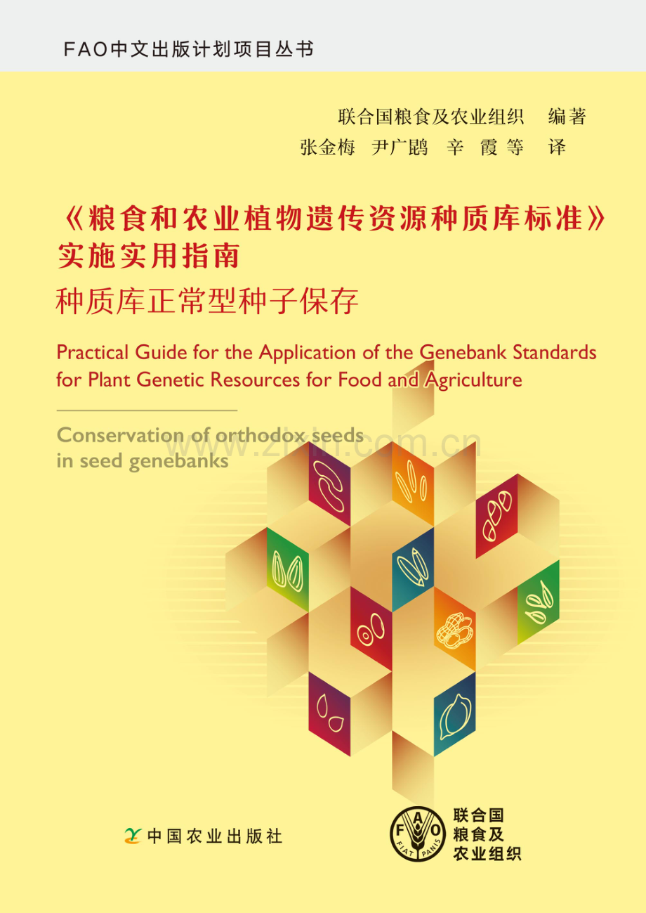 〈粮食和农业植物遗传资源种质库标准〉实施实用指南 — 种质库正常型种子保存.pdf_第1页