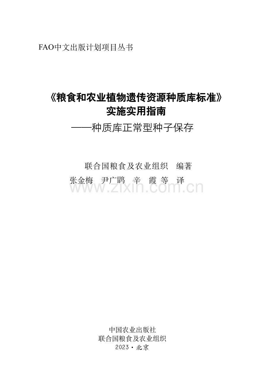 〈粮食和农业植物遗传资源种质库标准〉实施实用指南 — 种质库正常型种子保存.pdf_第2页