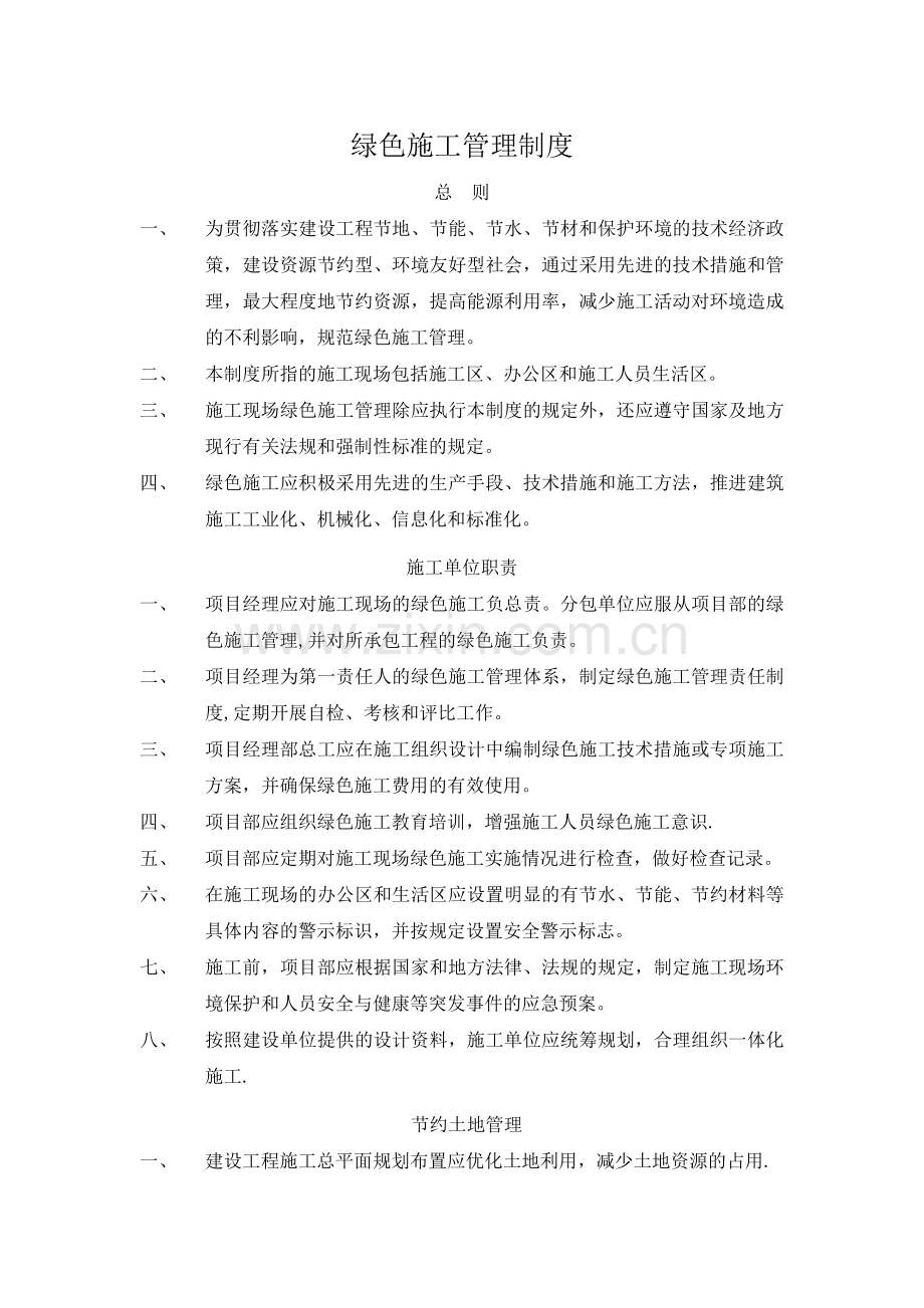 绿色施工管理制度.docx_第1页