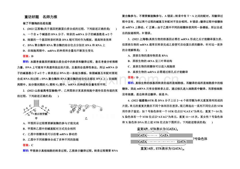 2021届高考生物二轮复习专题名校好题：第5讲-遗传的物质基础.docx_第1页