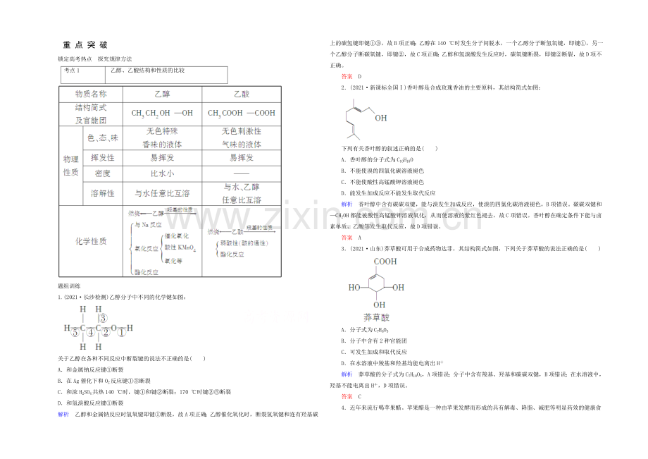 2021高考化学考点突破训练：9-2食品中的有机化合物.docx_第1页