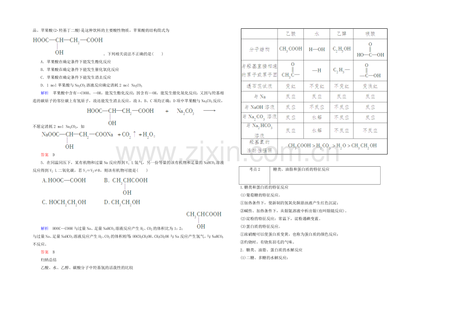 2021高考化学考点突破训练：9-2食品中的有机化合物.docx_第2页