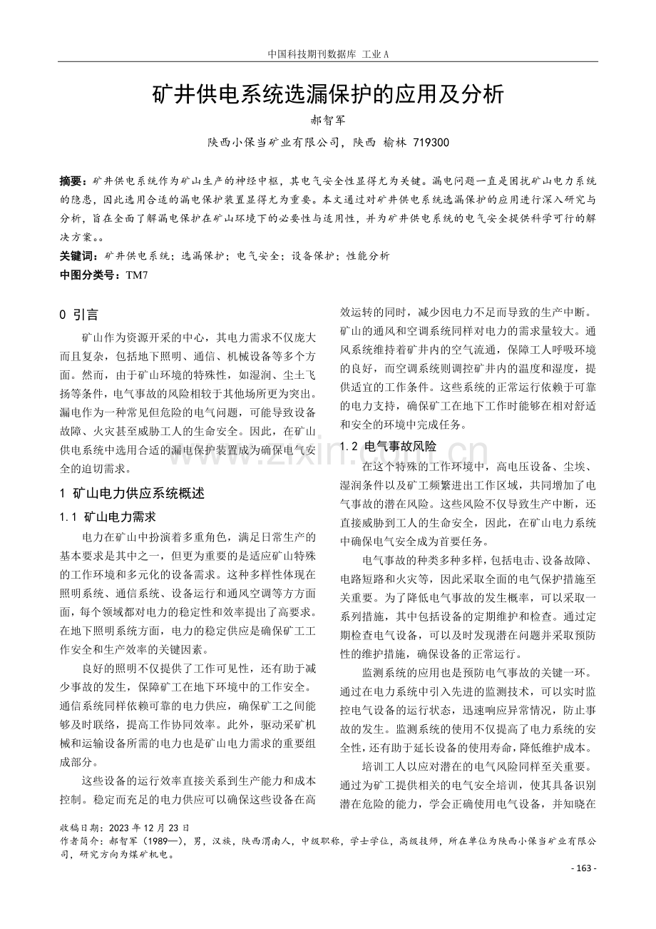 矿井供电系统选漏保护的应用及分析.pdf_第1页