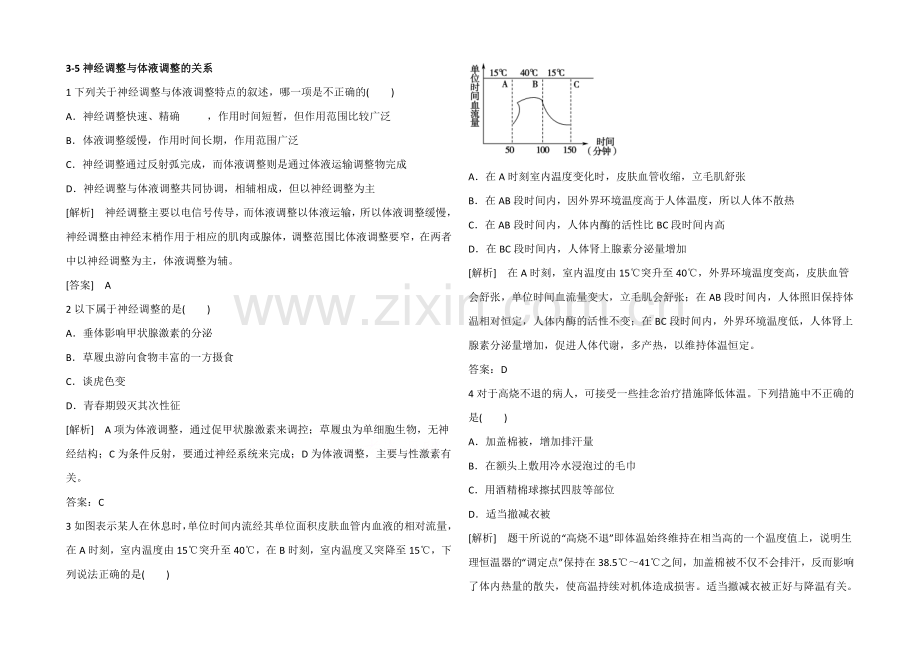 2021高考生物一轮小专题复习之限时训练：3-5神经调节与体液调节的关系Word版含答案.docx_第1页