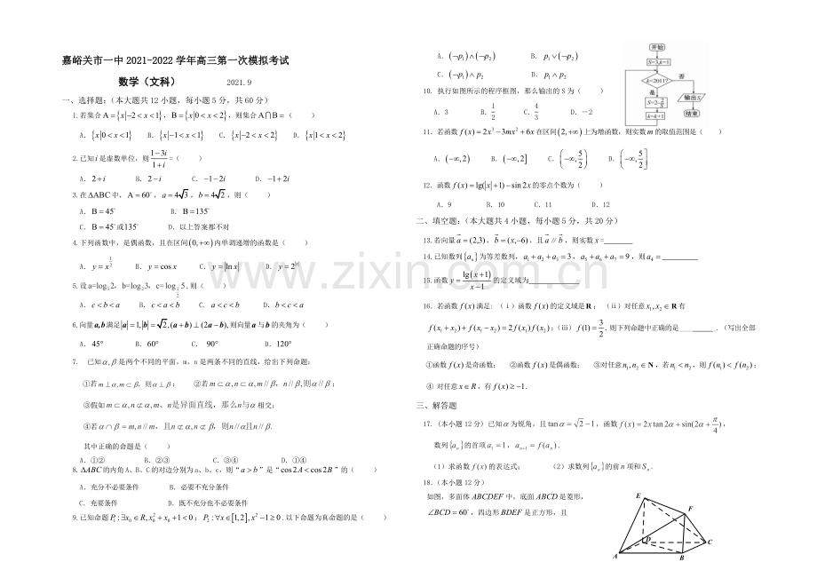 甘肃省嘉峪关市一中2022届高三上学期第一次模拟考试数学(文)试题-Word版含答案.docx_第1页