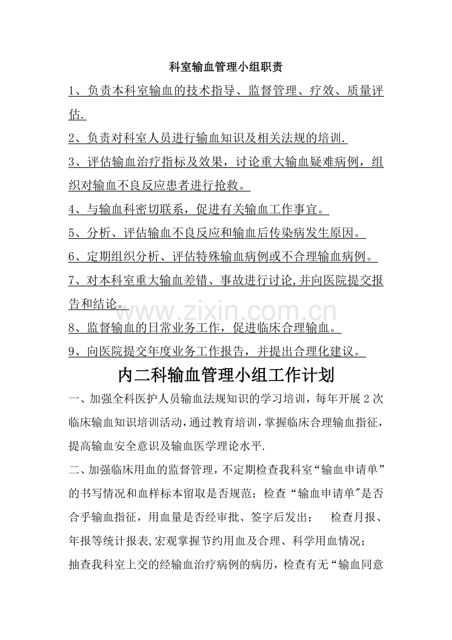 科室输血管理小组职责及工作计划.doc_第1页