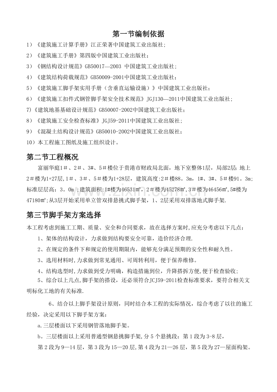 工字钢悬挑脚手架专项施工方案.doc_第1页