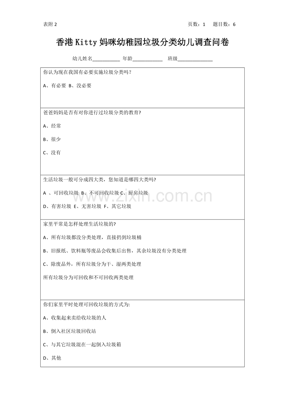 幼儿园垃圾分类幼儿调查问卷(附表2).docx_第1页