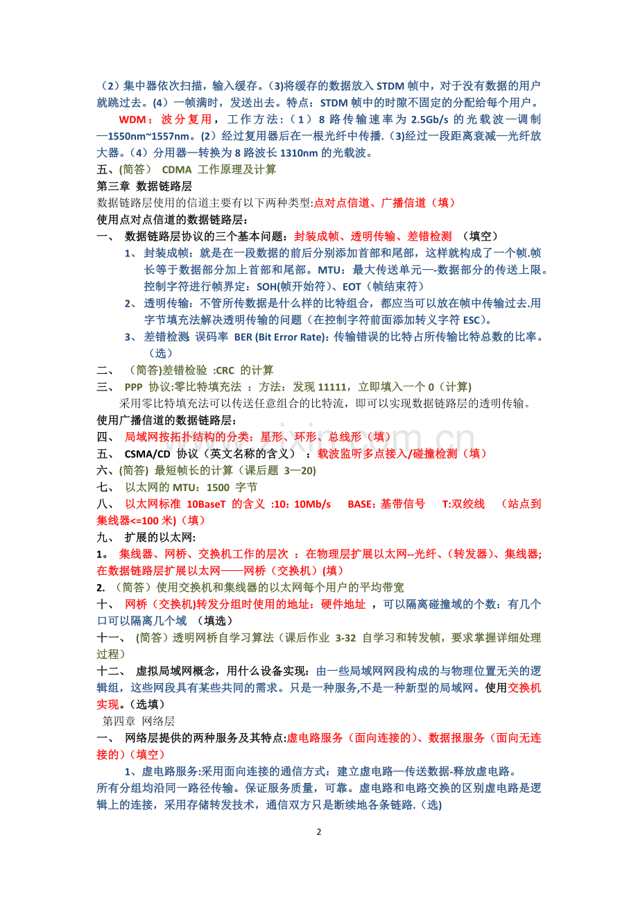 计算机网络期末复习题型总结.doc_第2页