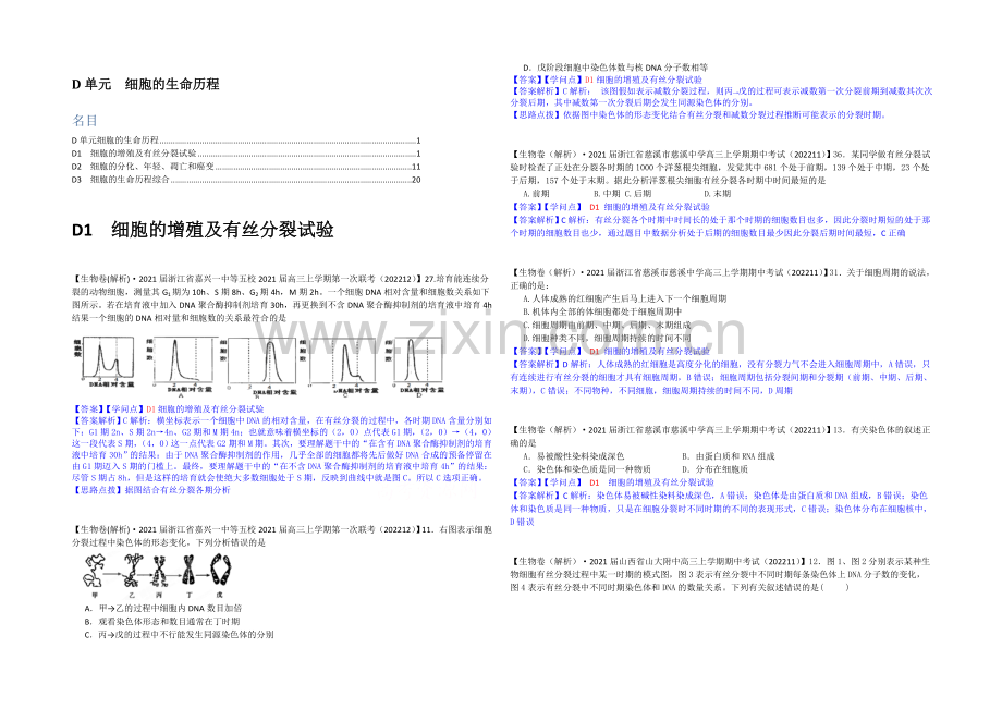 【2021届备考】2021届全国名校生物试题分类解析汇编第七期(12月)--D单元-细胞的生命历程.docx_第1页