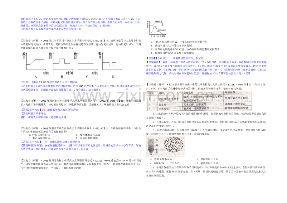 【2021届备考】2021届全国名校生物试题分类解析汇编第七期(12月)--D单元-细胞的生命历程.docx_第3页