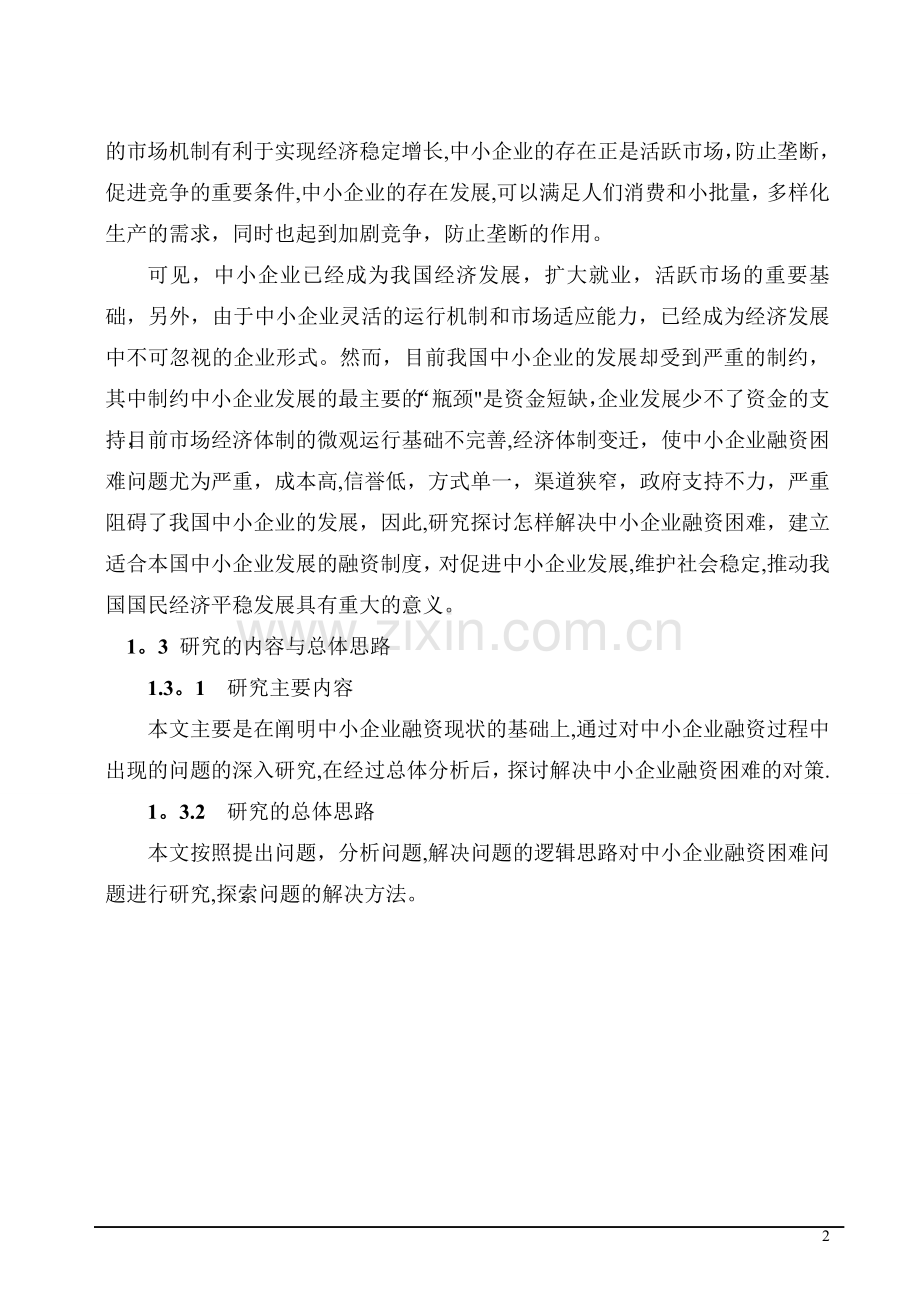 中小企业融资现状分析.doc_第3页