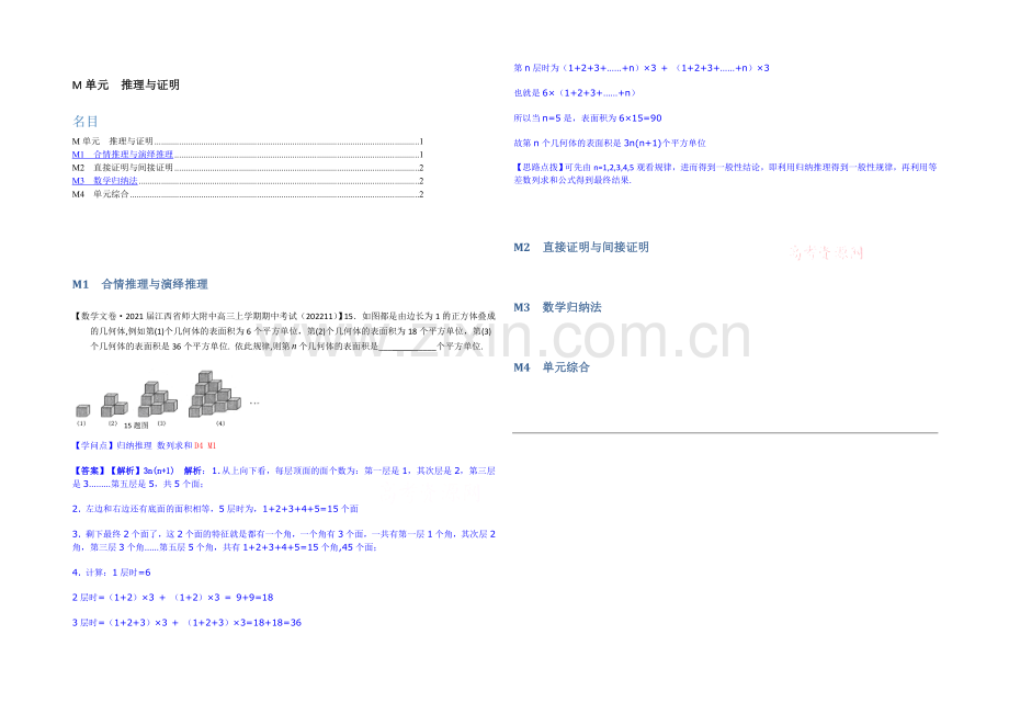 【2021届备考】2020全国名校数学试题分类解析汇编(12月第一期)：M单元-推理与证明.docx_第1页