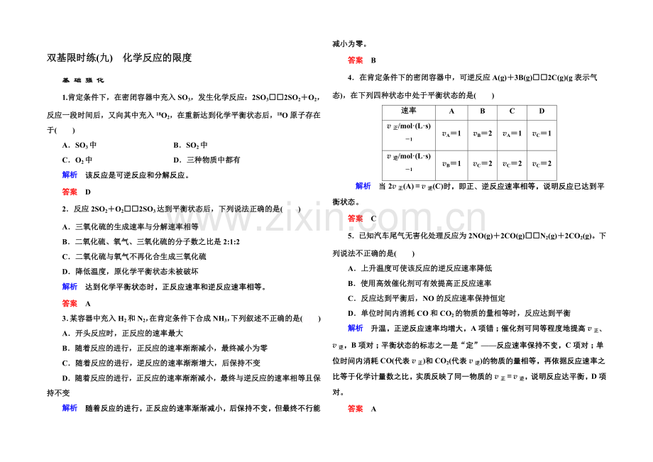 2020-2021学年苏教版化学必修二双基限时练9-化学反应的限度.docx_第1页