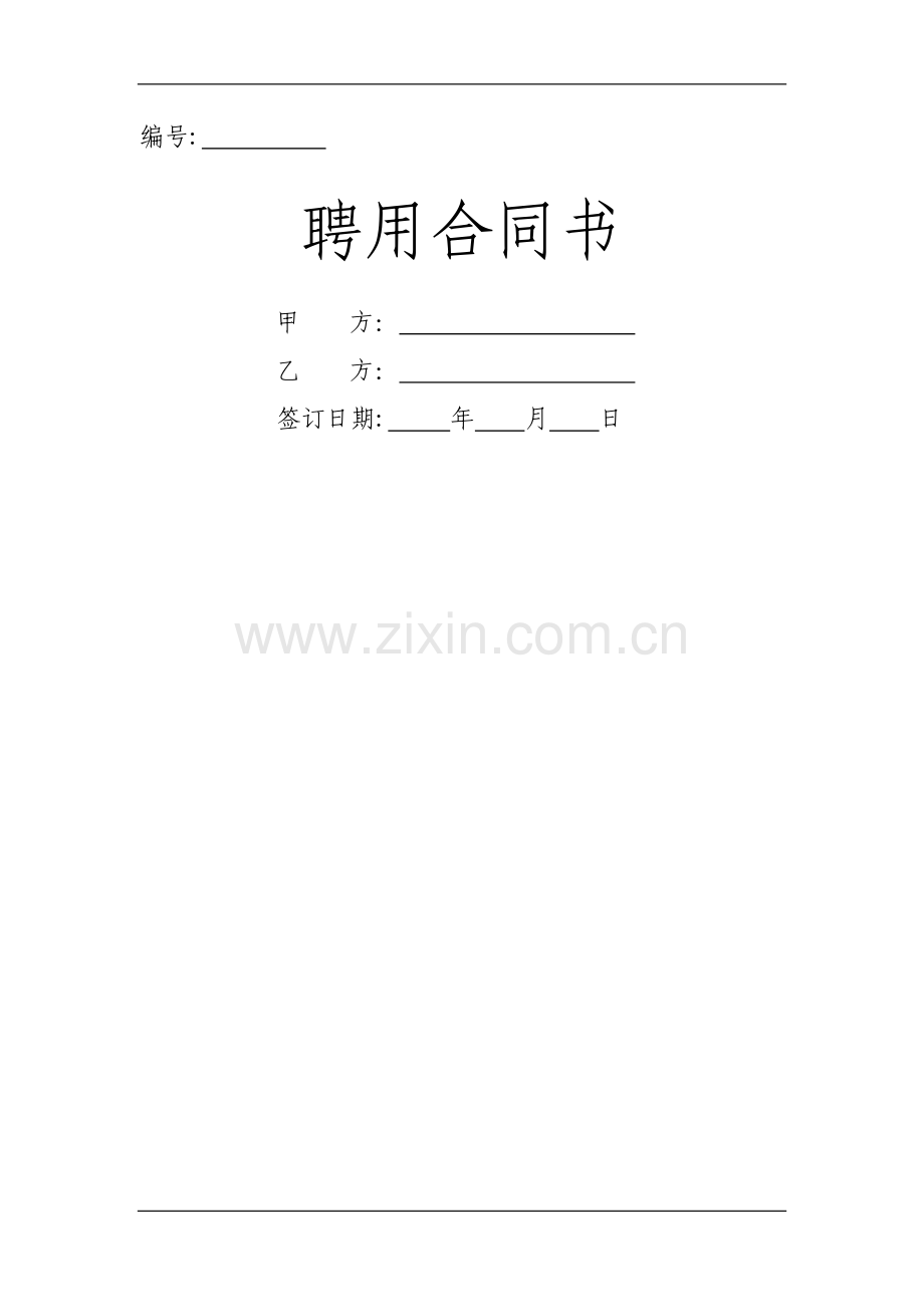 聘用合同---副本.doc_第1页