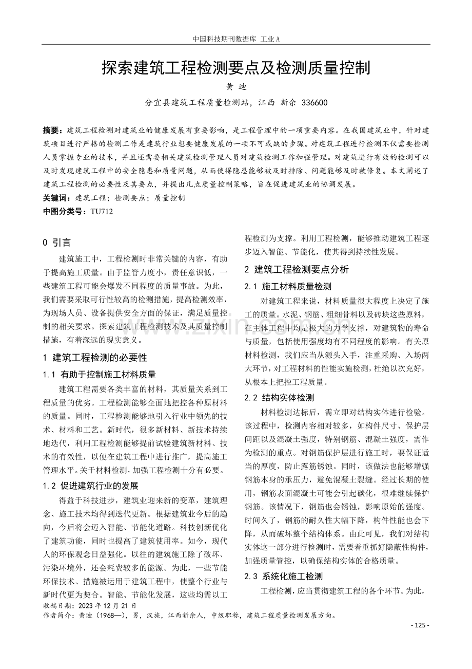 探索建筑工程检测要点及检测质量控制.pdf_第1页