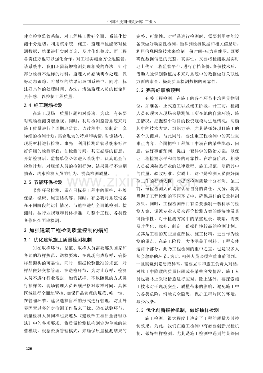 探索建筑工程检测要点及检测质量控制.pdf_第2页