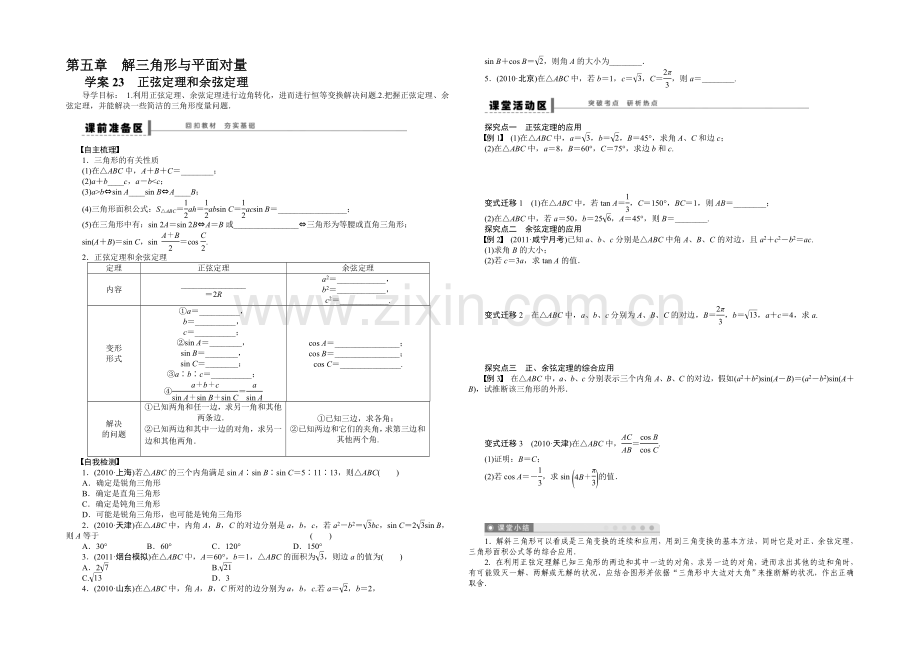 2021高考数学(人教版)一轮复习学案23-正弦定理和余弦定理.docx_第1页