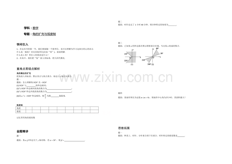 2020-2021学年人教A版数学必修4辅导讲义：角的扩充与弧度制.docx_第1页