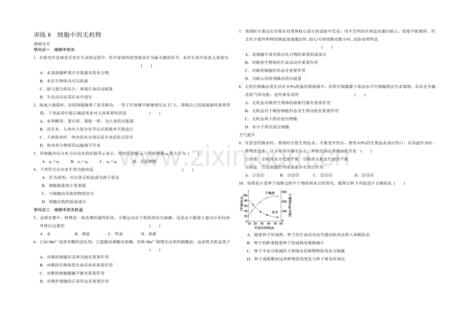 【-同步课堂】2022届高考生物一轮复习基础过关训练-第二章-训练8-细胞中的无机物-.docx_第1页